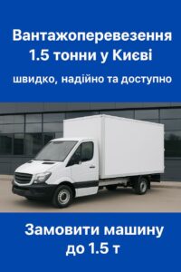 Вантажні перевезення 1.5 тонни у Києві — замовити машину до 1.5 т недорого